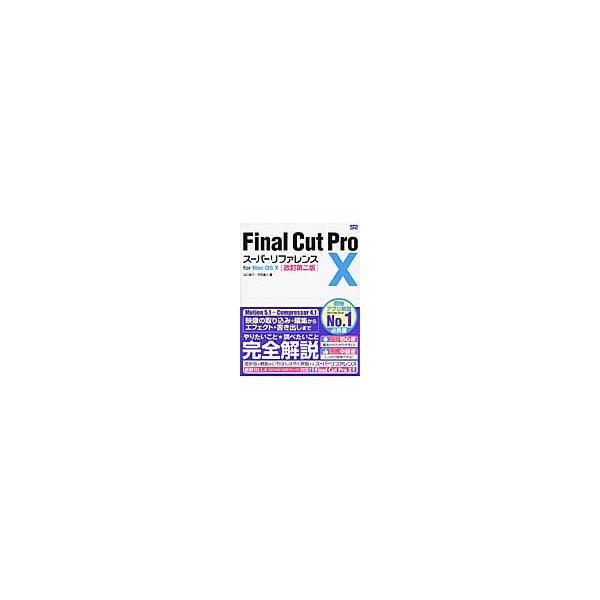 Ｆｉｎａｌ　Ｃｕｔ　Ｐｒｏ　１０スーパーリファレンス　ｆｏｒ　Ｍａｃ　ＯＳ　１０ / 山口　良介　著