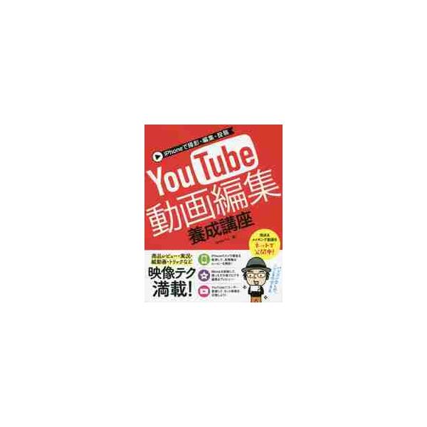 ｉＰｈｏｎｅで撮影・編集・投稿ＹｏｕＴｕｂｅ動画編集養成講座 / ＳＨＩＮーＹＵ