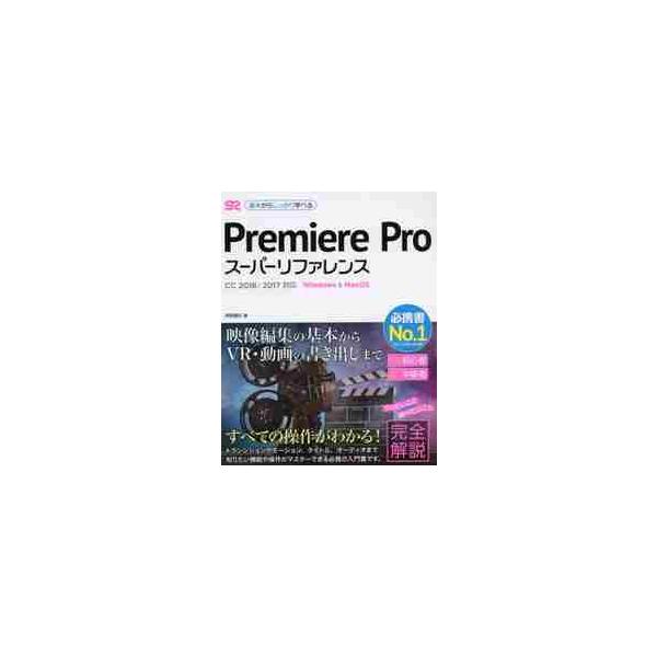 Ｐｒｅｍｉｅｒｅ　Ｐｒｏスーパーリファレンス　Ｗｉｎｄｏｗｓ　＆　ＭａｃＯＳ　基本からしっかり学べる / 阿部信行