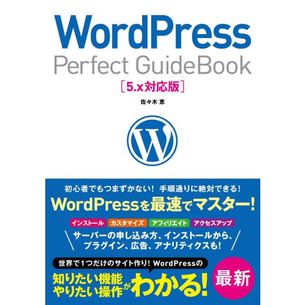 <br>佐々木恵ソーテック社2019年08月ワアドプレスパ−フエクトガイドササキ，メグミ/