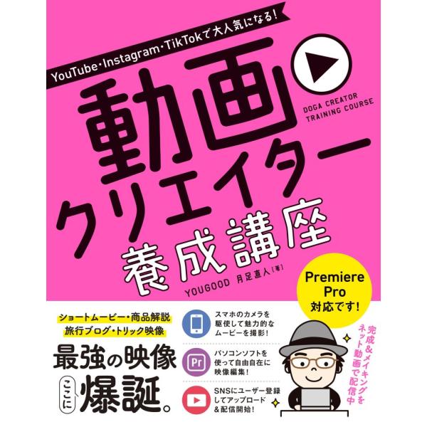 ＹｏｕＴｕｂｅ・Ｉｎｓｔａｇｒａｍ・ＴｉｋＴｏｋで大人気になる！動画クリエイター養成講座 / ＹＯＵＧＯＯＤ