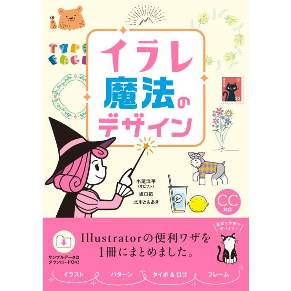 イラレ魔法のデザイン / 小尾　洋平　他著
