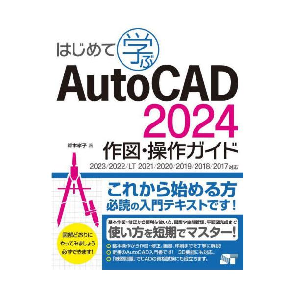 はじめて学ぶＡｕｔｏＣＡＤ　２０２４作図・操作ガイド / 鈴木孝子