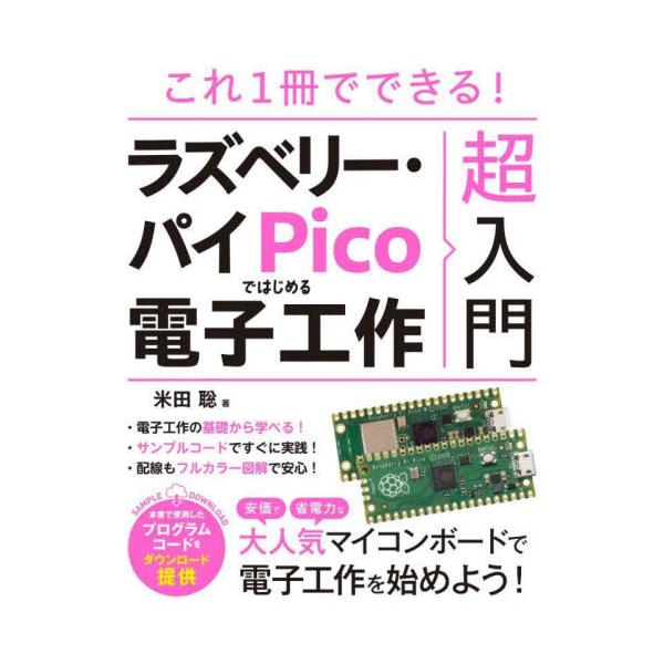 安価で省電力な大人気マイコンボード、Raspberry Pi Picoで電子工作を始めよう！<br>米田聡ソーテック社2023年12月ラズベリ−　パイ　ピコ　デ　ハジメル　デンシ　コウサクヨネダ　サトシ/