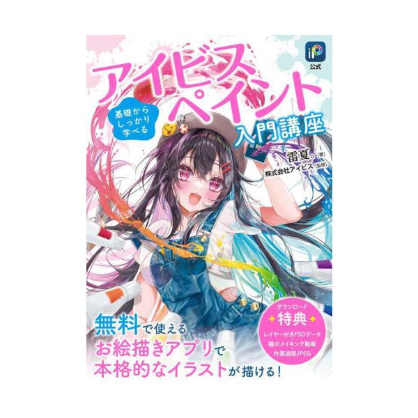 アイビスペイント入門講座 基礎からしっかり学べる / 雷夏。 : 京都
