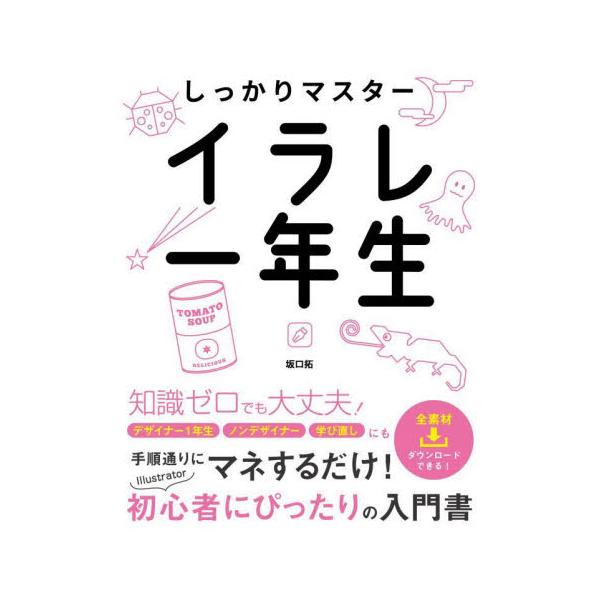 しっかりマスター　イラレ一年生 / 坂口拓