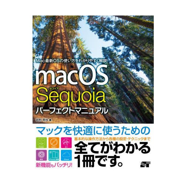 アップル社のMac最新OS「Sequoia（セコイア）」の使い方をオール図解で完全解説！アップル社のMac最新OS「Sequoia（セコイア）」の使い方をオール図解で完全解説！<br>基本的な使い方から各種設定、アプリの操作、日...