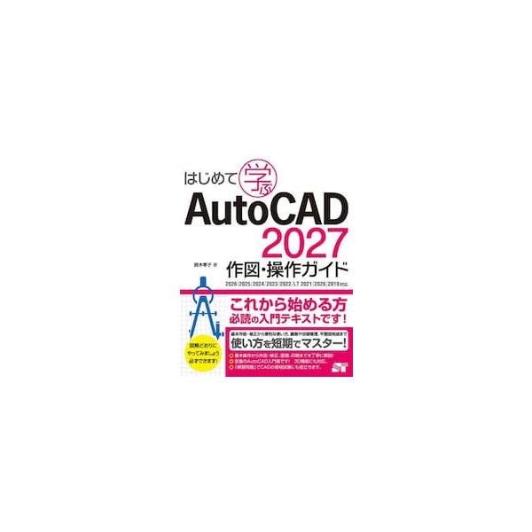 ＡｕｔｏＣＡＤ２０２７作図・操作ガイド / 鈴木孝子（ＣＡＤ