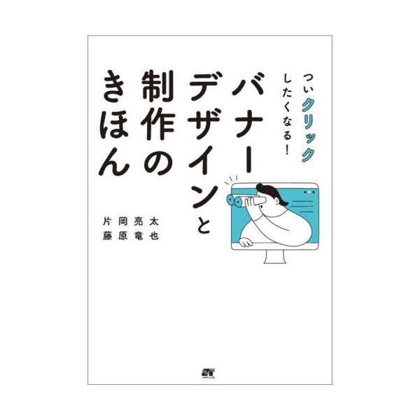 ついクリックしたくなる！バナー / 片岡亮太