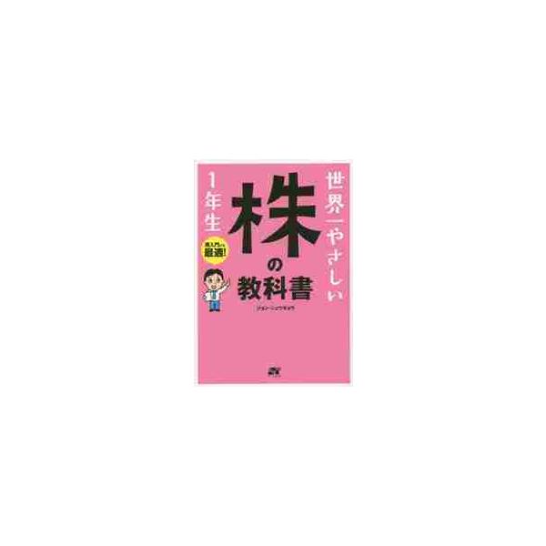 世界一やさしい株の教科書　１年生 / ジョン　シュウギョウ
