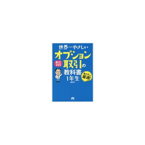 日経２２５オプション取引の教科書１年生 / 岩田　亮　著