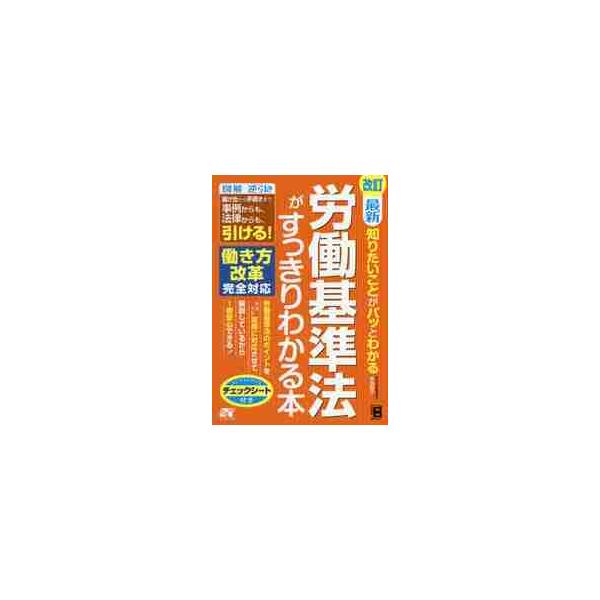 【働き方改革】【ワークライフバランス】完全対応! <br><br>大好評を得た前版同様、労働基準法をトコトンわかりやすく解説しています。<br>ひとりで迷わず、勉強していけるように、ワンポイントも豊富に掲...