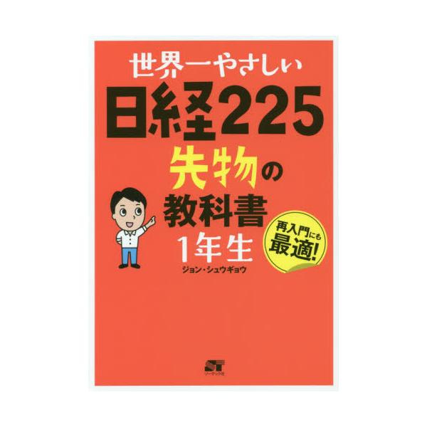 世界一やさしい日経225先物の教科書1年生 再入門にも最適