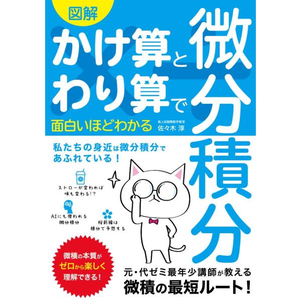 図解かけ算とわり算で面白いほどわかる微分積分 / 佐々木　淳　著