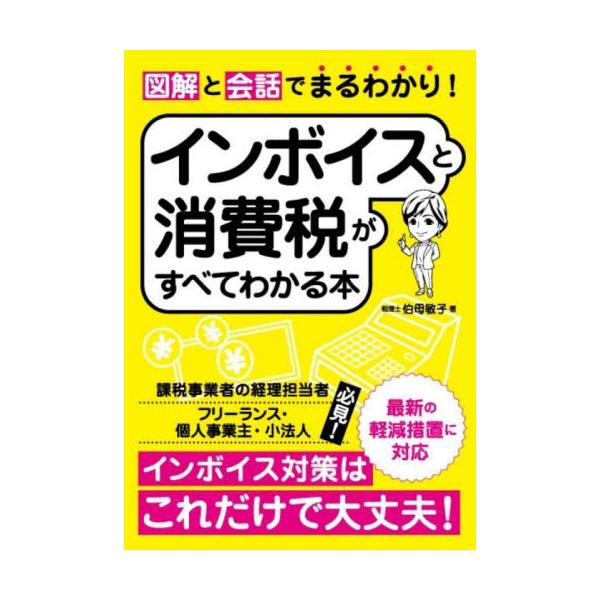 図解と会話でまるわかり！インボイスと消費税がすべてわかる本 / 伯母敏子