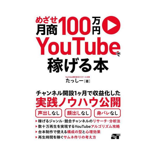 めざせ月商１００万円ＹｏｕＴｕｂｅで稼げる本 / たっしー