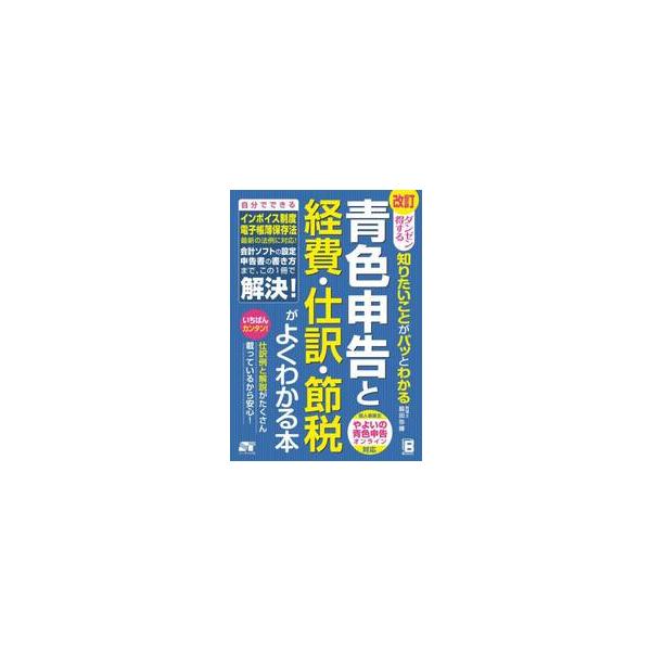 青色申告と経費・仕訳・節税がよくわかる本　ダンゼン得する知りたいことがパッとわかる / 脇田弥輝