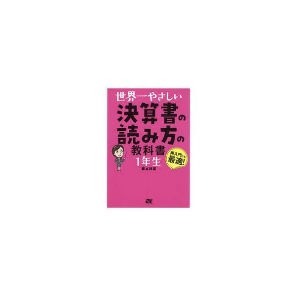 世界一やさしい決算書の読み方の / 柴本玲菜
