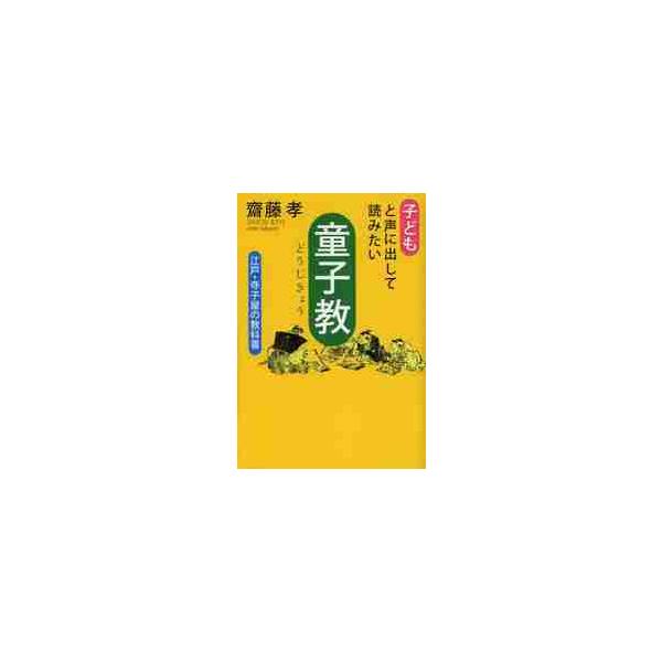 子どもと声に出して読みたい童子教　江戸・寺子屋の教科書 / 齋藤　孝　著