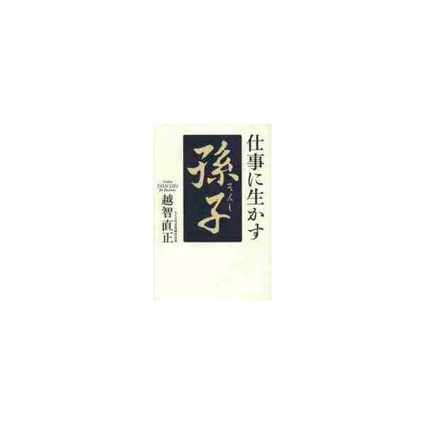 仕事に生かす「孫子」 / 越智　直正　著