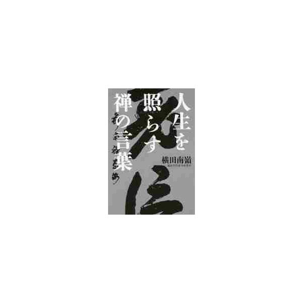 人生を照らす禅の言葉 / 横田　南嶺　著