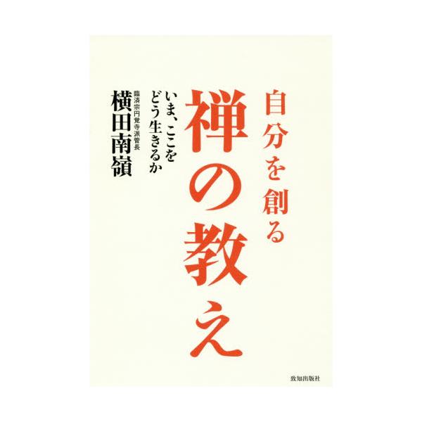 自分を創る禅の教え　いま、ここをどう生きるか / 横田　南嶺　著