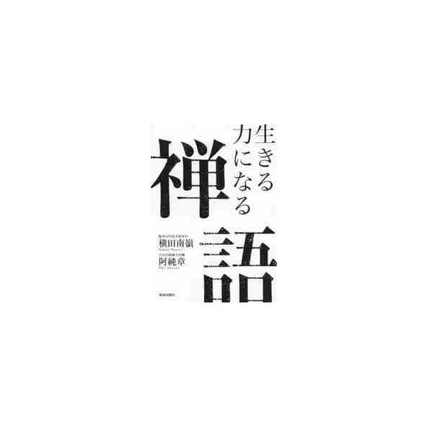 生きる力になる禅語 / 横田　南嶺　著