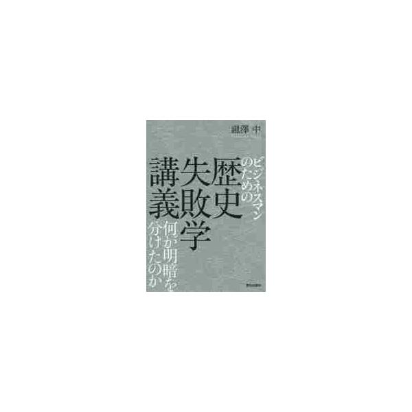 ビジネスマンのための歴史失敗学講義　何が明暗を分けたのか / 瀧澤　中　著