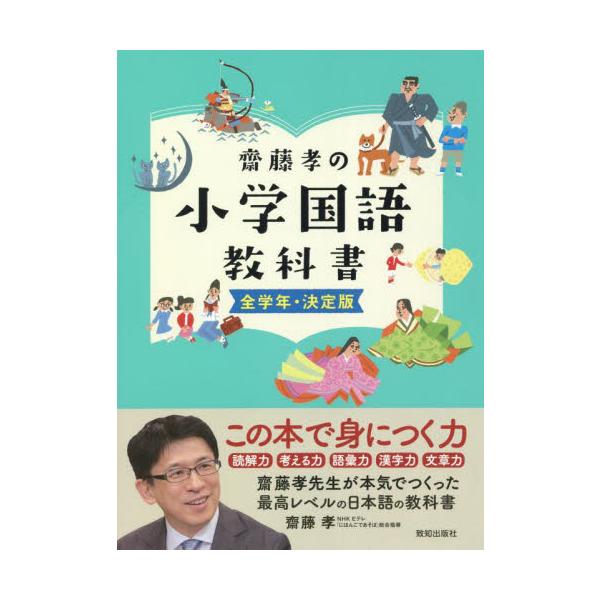 齋藤孝の小学国語教科書　全学年・決定版 / 齋藤　孝　著