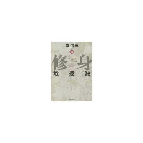 続・修身教授録 / 森　信三　著