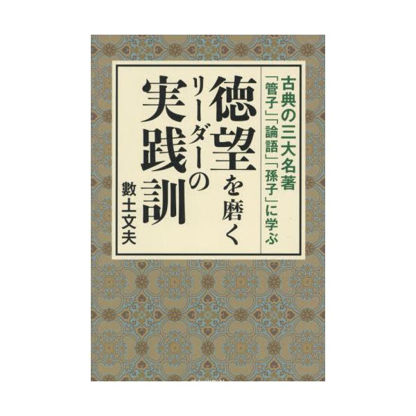徳望を磨くリーダーの実践訓　古典の三大名著「管子」「論語」「孫子」に学ぶ / 數土文夫