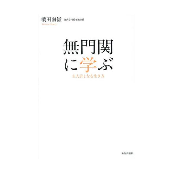 無門関に学ぶ　主人公となる生き方 / 横田南嶺