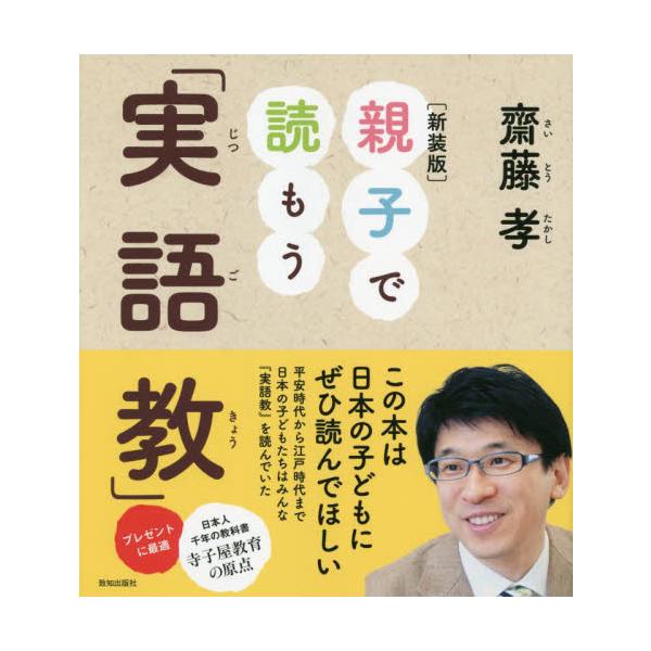 親子で読もう「実語教」　新装版 / 齋藤孝