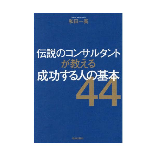 伝説のコンサルタントが教える成功する人の基本　日本一のコンサル・船井幸雄が実践した生き方、働き方 / 和田一廣