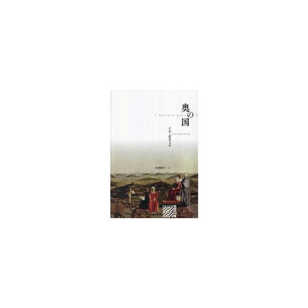 奥の国 / イヴ・ボヌフォワ
