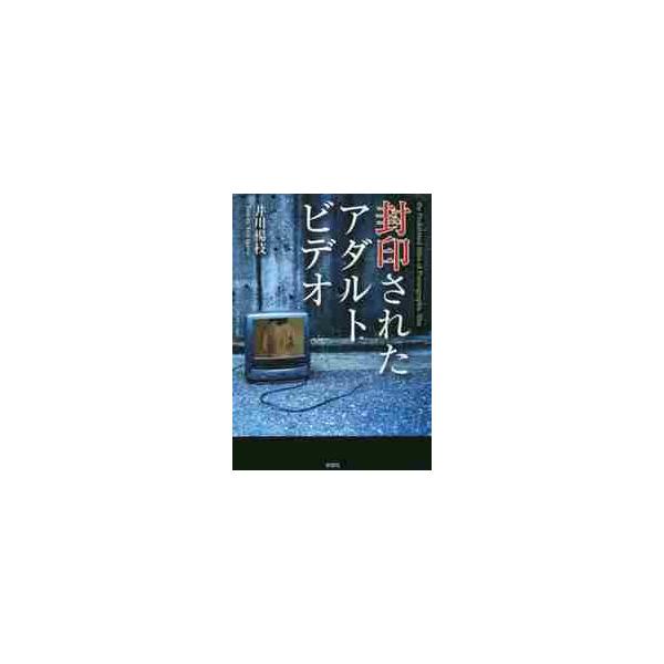 封印されたアダルトビデオ / 井川 楊枝 著 : 京都 大垣書店オンライン