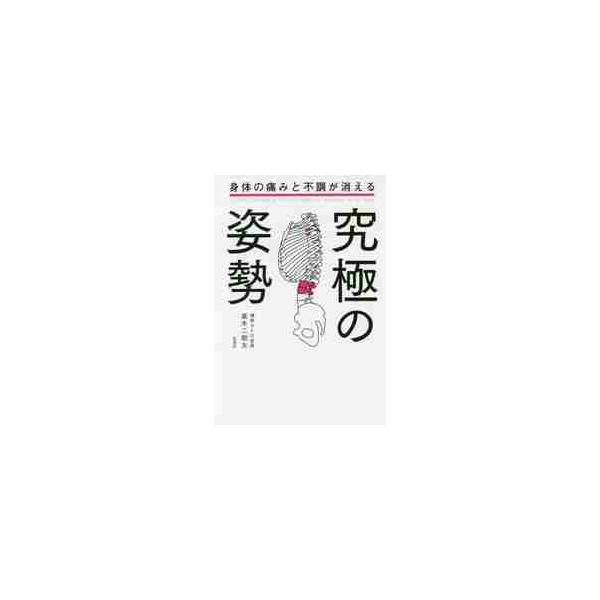 身体の痛みと不調が消える究極の姿勢 / 高木 二朗太 著