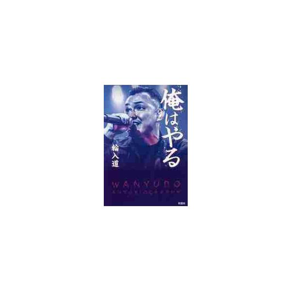 俺はやる / 輪入道 著