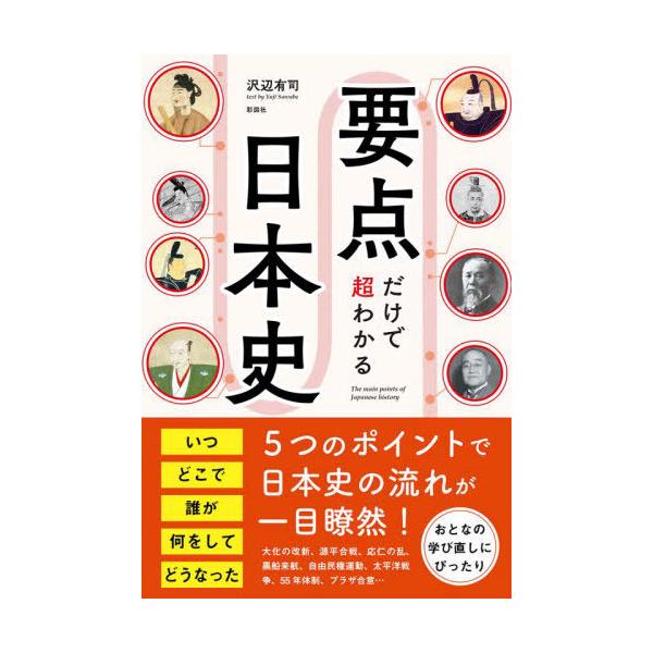 要点だけで超わかる日本史 / 沢辺　有司　著