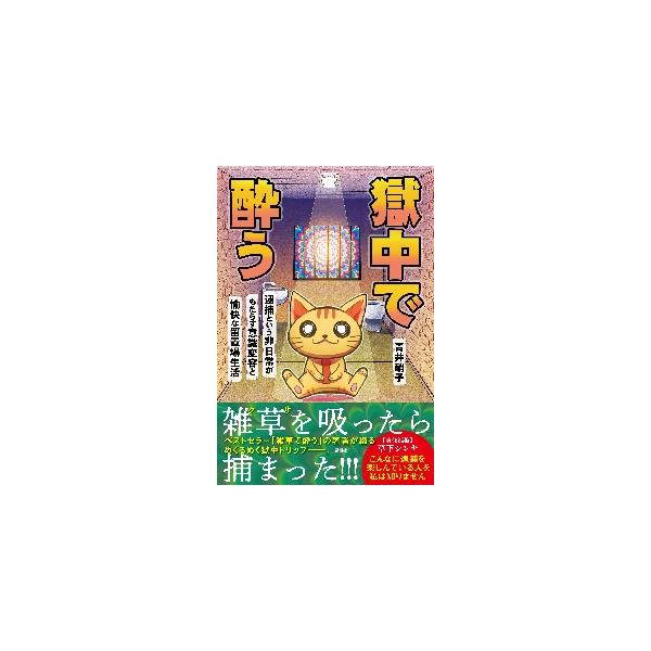 獄中で酔う 逮捕という非日常がもたらす意識変容と愉快な留置場生活 / 青井 硝子 著