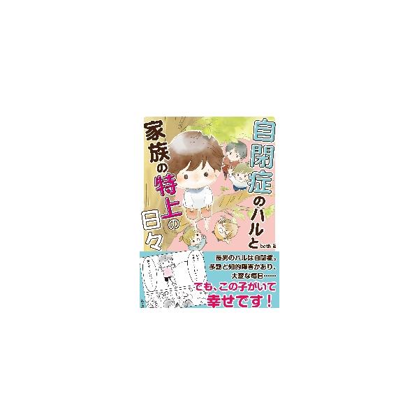自閉症のハルと家族の特上の日々 / ｂｅｔｈ 著