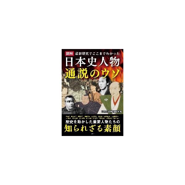 図解日本史人物通説のウソ　最新研究でここまでわかった / 日本史の謎検証委