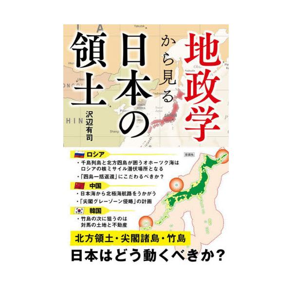 地政学から見る日本の領土 / 沢辺 有司 著