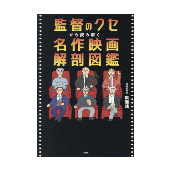 監督のクセから読み解く名作映画解剖図鑑 / 廣瀬純