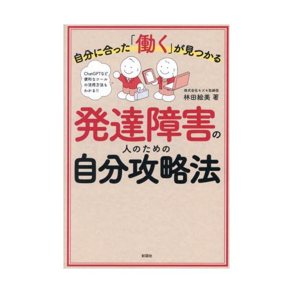 【発達障害の人のための実践的仕事術】<br />仕事の困りごとに備えたい人、相性のいい仕事を見つけたい人必見!!<br /><br />自分と相性のいい働き方を見つけるには、「特性」を深く理解することが重...