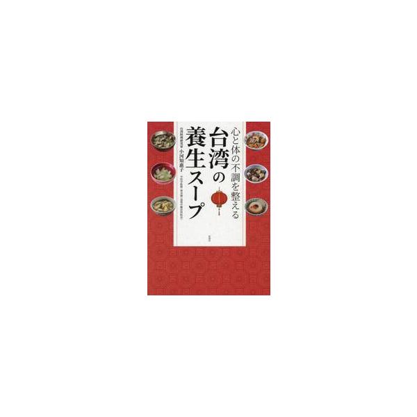 台湾の養生スープ　心と体の不調を整える / 小河知惠子