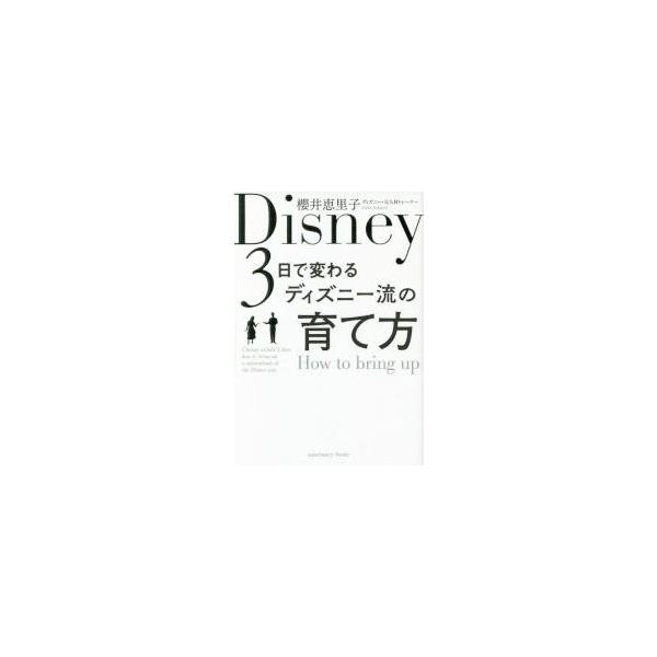 ３日で変わるディズニー流の育て方 / 櫻井　恵里子　著
