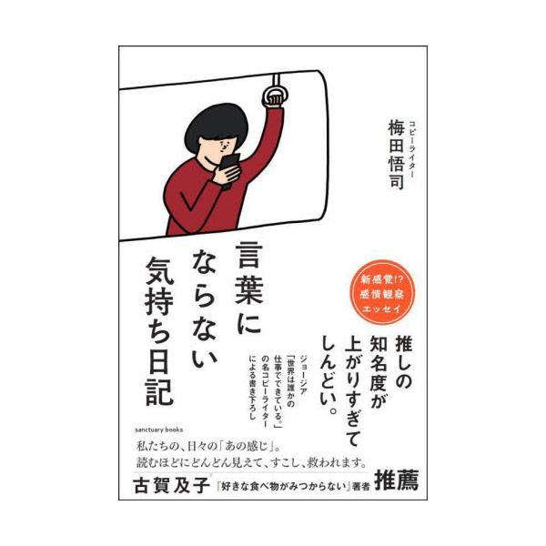 言葉にならない気持ち日記 / 梅田悟司