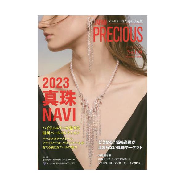ジャパンプレシャス　ジュエリー専門誌の決定版　Ｎｏ．１１０（２０２３Ｓｕｍｍｅｒ）