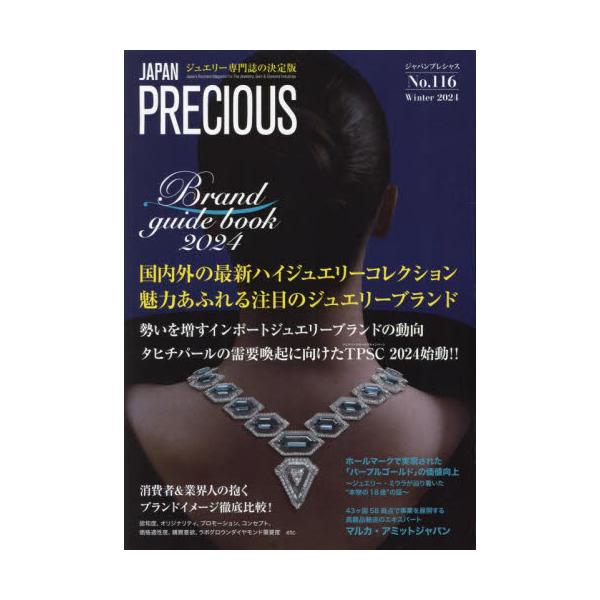 ＪＡＰＡＮ　ＰＲＥＣＩＯＵＳ　ジュエリー専門誌の決定版　Ｎｏ．１１６（２０２４・冬号）